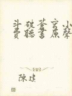 斗破苍穹小说免费听书原声封面