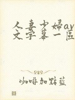 人妻少妇av中文字幕一区二区