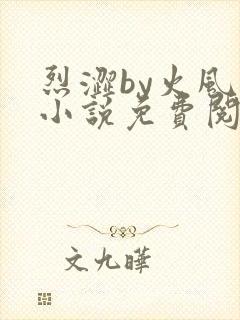 烈涩by火风的小说免费阅读笔趣阁