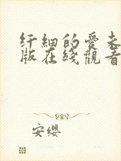 纤细的爱未删减版在线观看