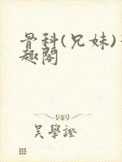 骨科(兄妹)笔趣阁