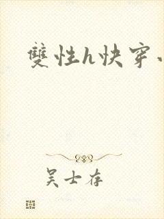 双性h快穿小说
