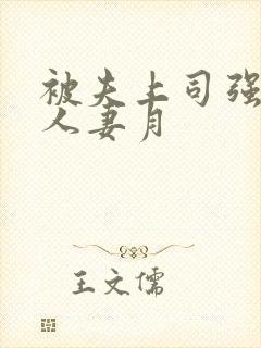 被夫上司强暴的人妻月