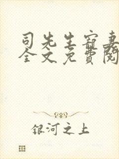 司先生宠妻无度全文免费阅读封面