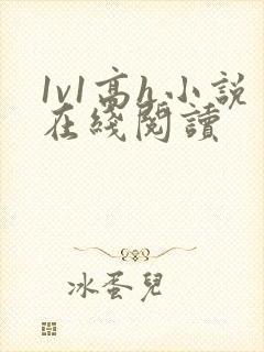 1v1高h小说在线阅读封面