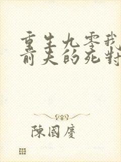 重生九零我嫁给前夫的死对头