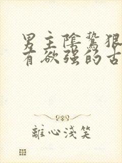 男主阴鸷狠戾占有欲强的古文封面