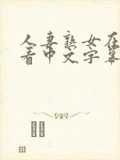 人妻熟女在线观看中文字幕