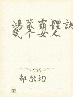 鸿蒙霸体诀萧诺几个女人