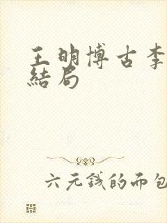 王明博古李德的结局封面
