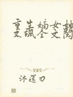 重生嫡女她又美又飒全文阅读