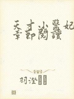 天才小医妃最新章节阅读封面