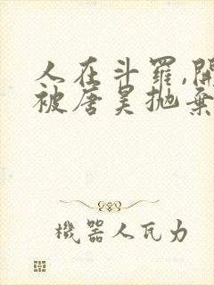 人在斗罗,开局被唐昊抛弃免费阅读封面
