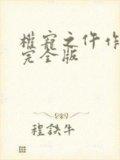 权宠之仵作医妃完全版