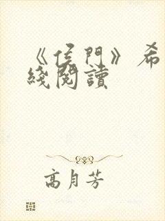 《侯门》希昀在线阅读