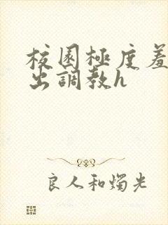校园极度羞耻露出调教h