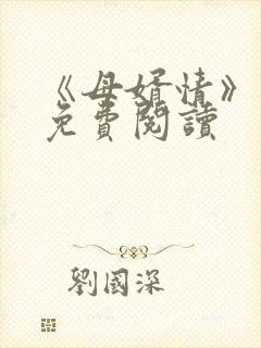 《母婿情》小说免费阅读