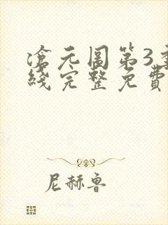 沧元图第3季在线完整免费观看