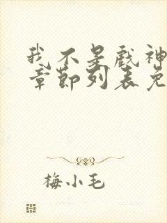 我不是戏神最新章节列表免费