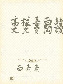 高校长白结大全文免费阅读笔趣阁封面