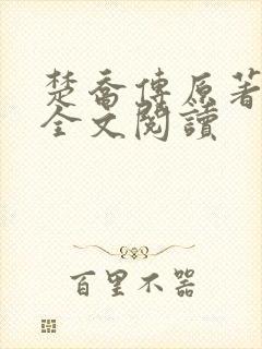 楚乔传原著小说全文阅读