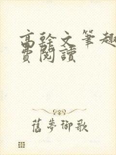 高干文笔趣阁免费阅读