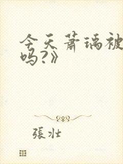 今天萧瑀被贬了吗?》
