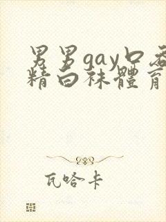 男男gay口吞精白袜体育生