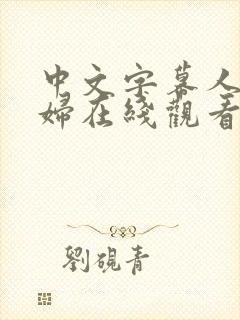 中文字幕人妻熟妇在线观看