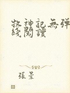 牧神记无弹窗在线阅读
