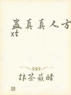 蛊真真人方源txt