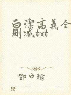 白洁高义全文无删减txt