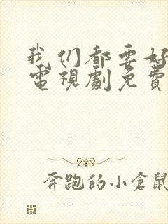 我们都要好好的电视剧免费高清观看