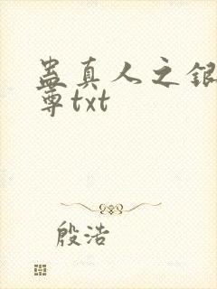 蛊真人之银邪魔尊txt