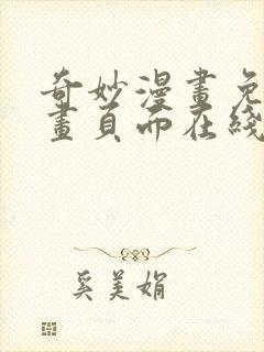 奇妙漫画免费漫画页面在线看漫画网站