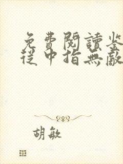 免费阅读鉴宝,从中指无敌开始全文封面