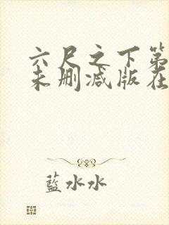 六尺之下第一季未删减版在线观看