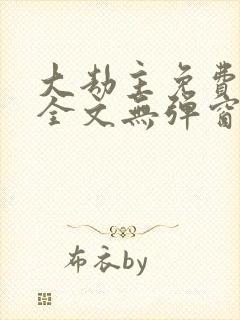 大劫主免费阅读全文无弹窗