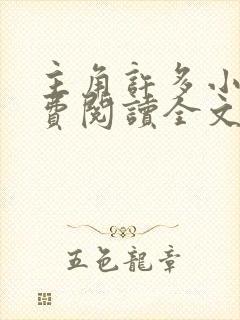 主角许多小说免费阅读全文无弹窗