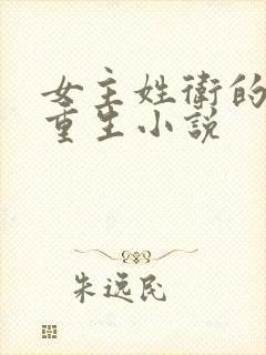 女主姓卫的古代重生小说