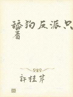 舔狗反派只想苟着封面