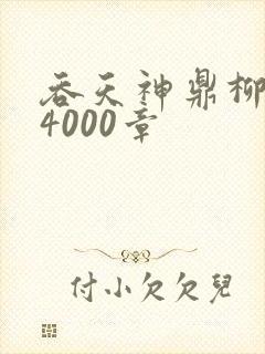 吞天神鼎柳无邪4000章