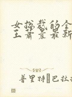女总裁的全能兵王萧晨最新章节免费