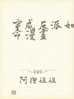 穿成反派如何活命漫画