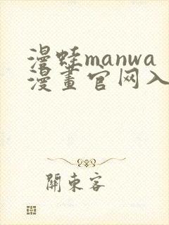 漫蛙manwa漫画官网入口封面