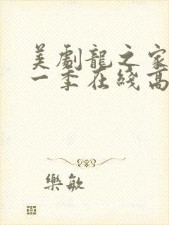美剧龙之家族第一季在线高清观看