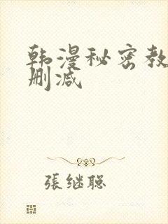 韩漫秘密教学未删减封面