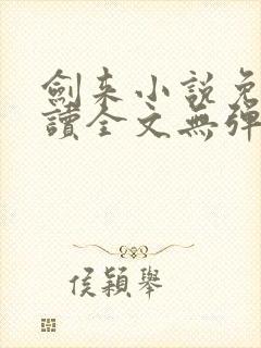 剑来小说免费阅读全文无弹窗