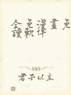全免漫画免费阅读软件
