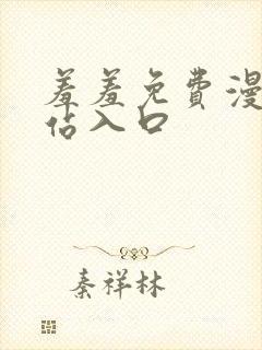 羞羞免费漫画网站入口封面